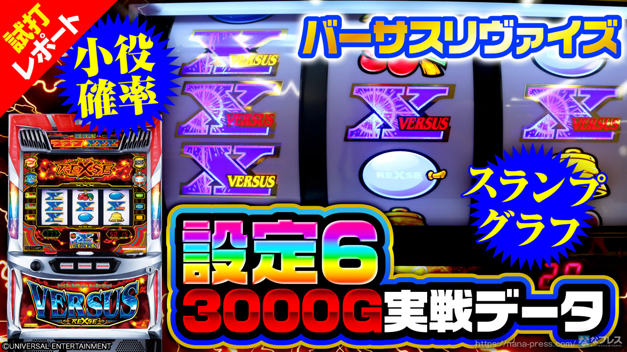 バーサスリヴァイズ】設定6の3000G実戦データを公開！各種小役