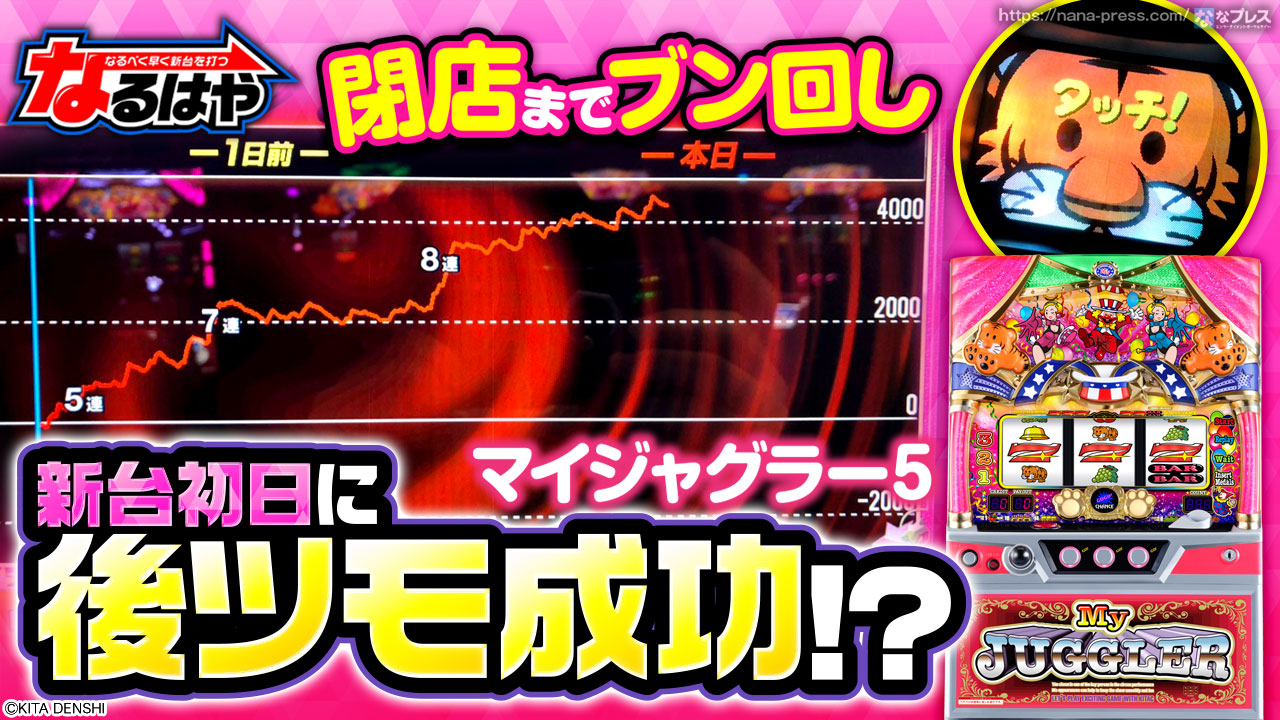 マイジャグラーv 5 新台初日に推定設定6を閉店までブン回し 最終5000枚overのスランプグラフやブドウ確率 単独reg確率を紹介 1 3 ななプレス