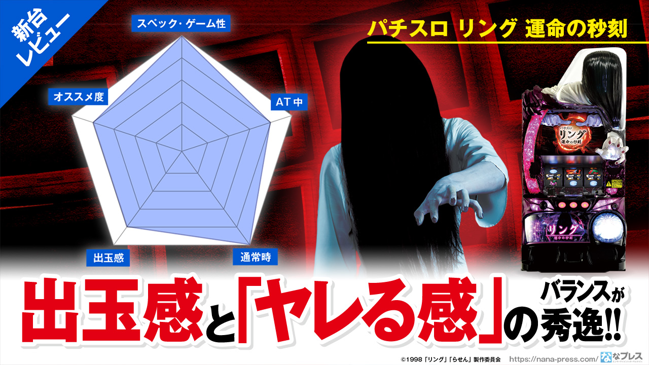 貞子さんとカップル繋ぎできるパチスロ機 Sリング 運命の秒刻