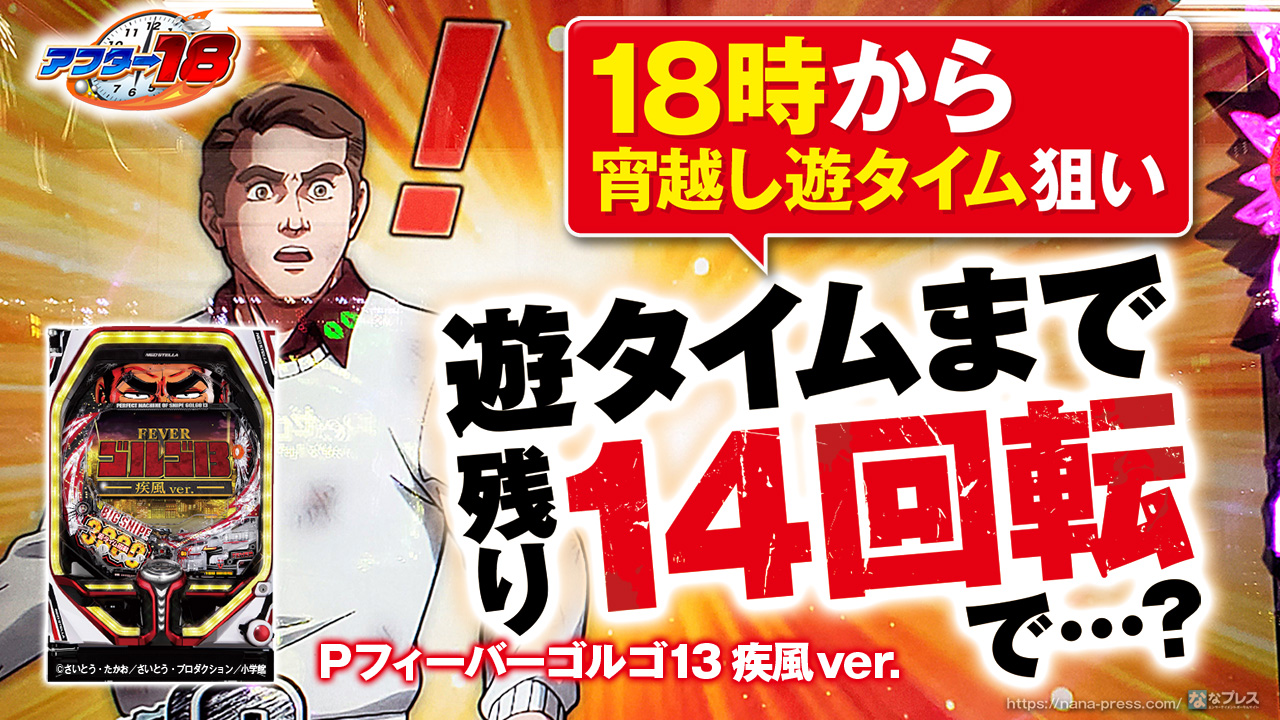 PFゴルゴ13疾風ver.】18時から宵越し遊タイム狙い！遊タイムまで残り14回転でまさかの事態に！？ (1/2) – なな徹 パチンコ ・スロット機種解析情報