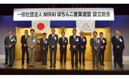 MIRAIぱちんこ産業連盟が始動、会員ホール数は1,067店舗 eyecatch-image