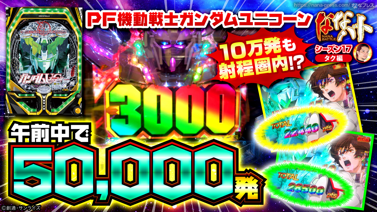 ガンダムユニコーン 午前中で5万発の大事故発生 甘デジ以上の初当たりの軽さで10万発も射程圏内に 1 3 ななプレス