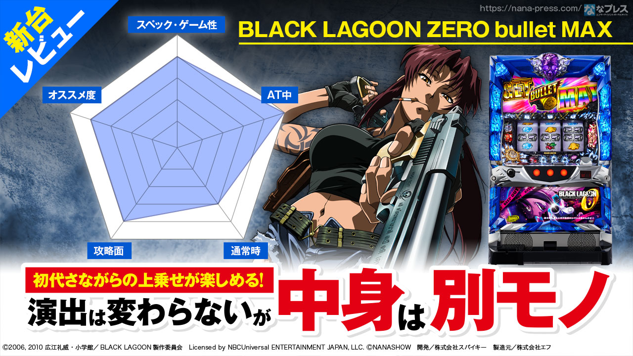 セール！ ꙳☆BLACK LAGOON ZERO bullet MAX パチスロ実機꙳☆ | ccfl.ie