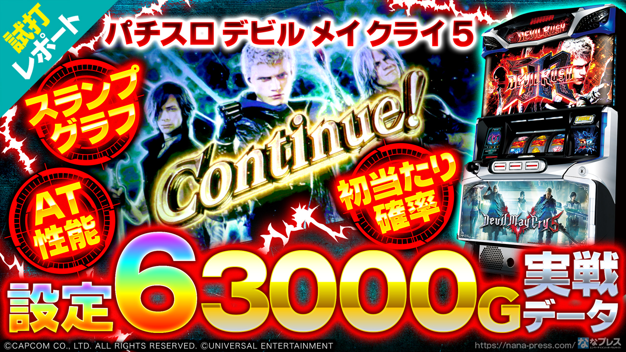 デビルメイクライ5スロット年末年始キャンペーン8000円〜3000円引き！ アツい記憶を呼び起こす兄弟対決再び！「スマスロ デビル メイ クライ5