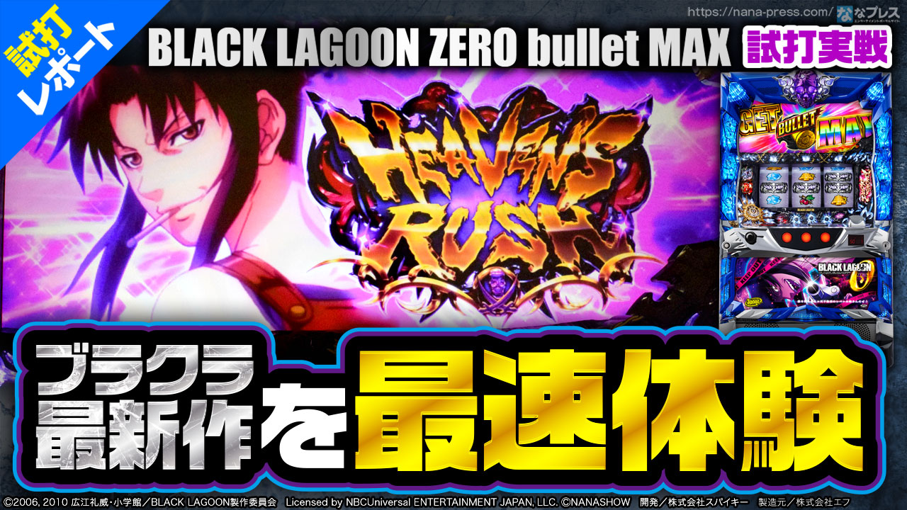 BLACK LAGOON ZERO bullet MAX】前作と大きく変わったAT