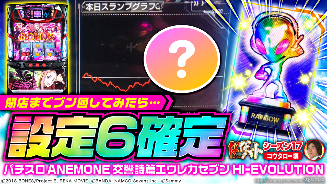 アネモネ】設定6確定の虹トロフィー出現！閉店までブン回したら設定6と