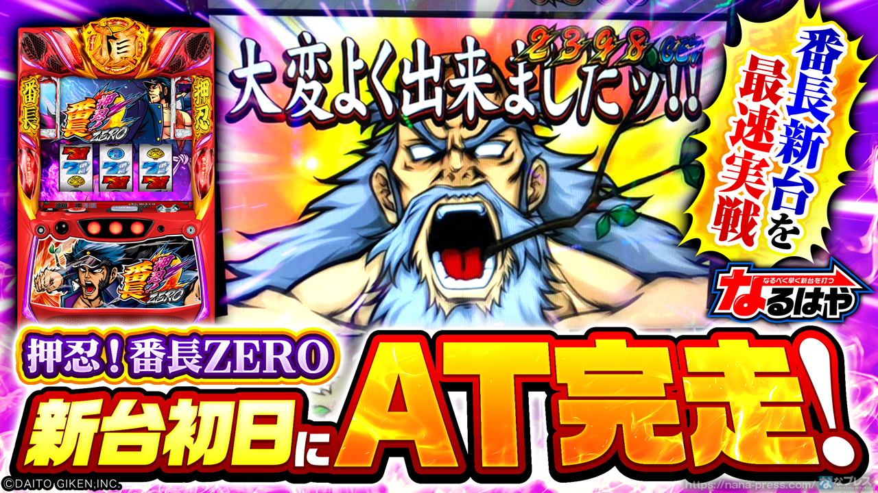 押忍！番長ZERO（番長ゼロ）パチスロ｜天井・設定差・モード