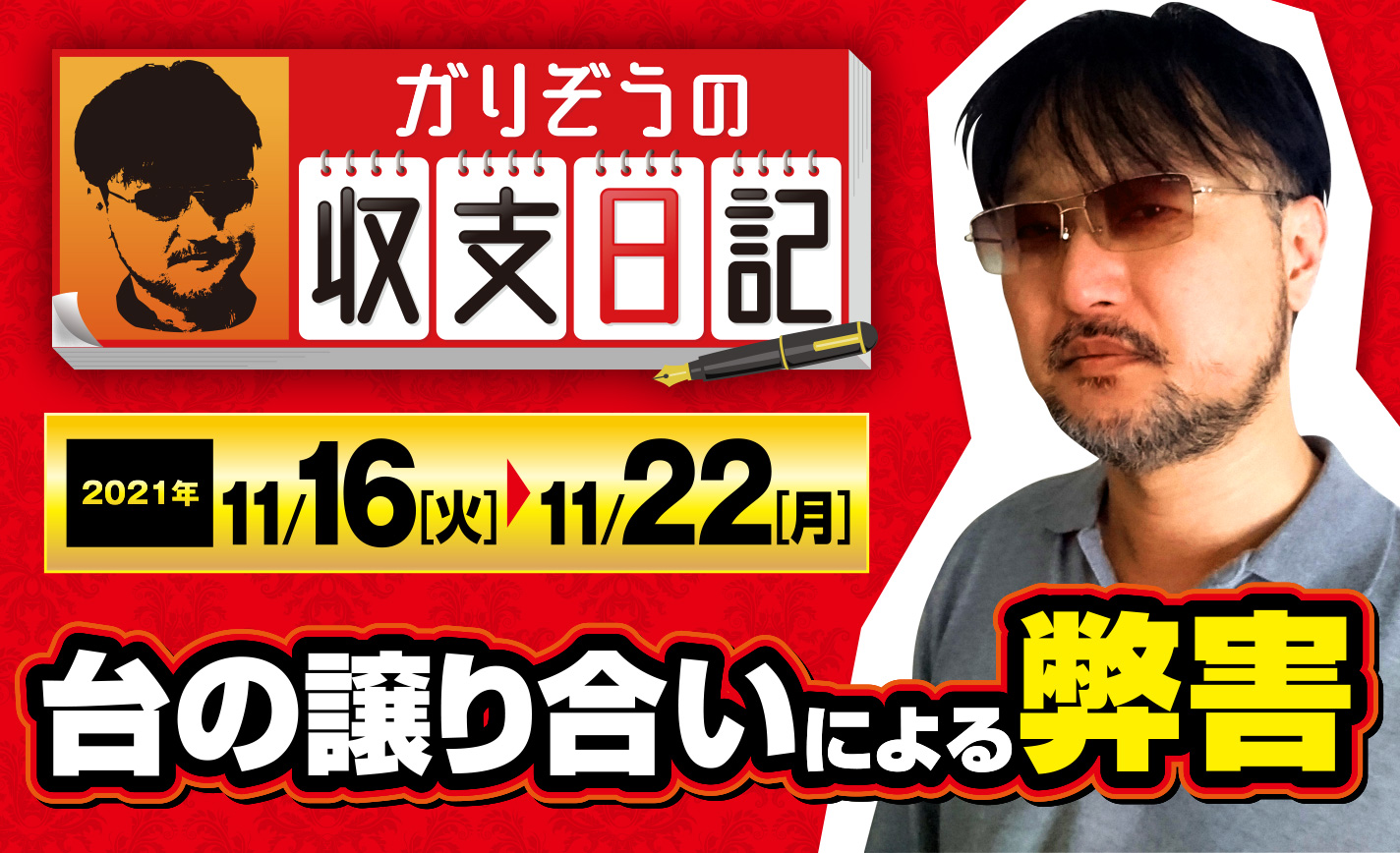 ガリぞうが経験した 台の譲り合いによる弊害 とは 収支日記 90 21年11月16日 火 11月22日 月 1 2 ななプレス