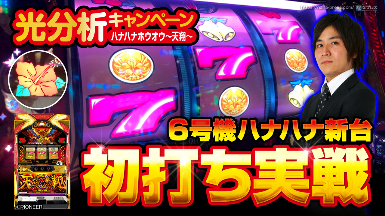 光分析 6号機ハナハナ新台の ハナハナ鳳凰天翔 を初打ち実戦 Regは引けるけど大ハマりに苦しめられる 1 3 ななプレス