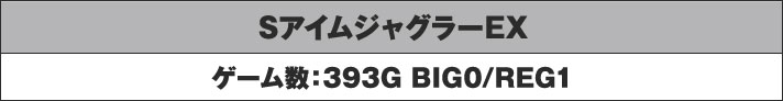 SアイムジャグラーEX ゲーム数：393G BIG0/REG1
