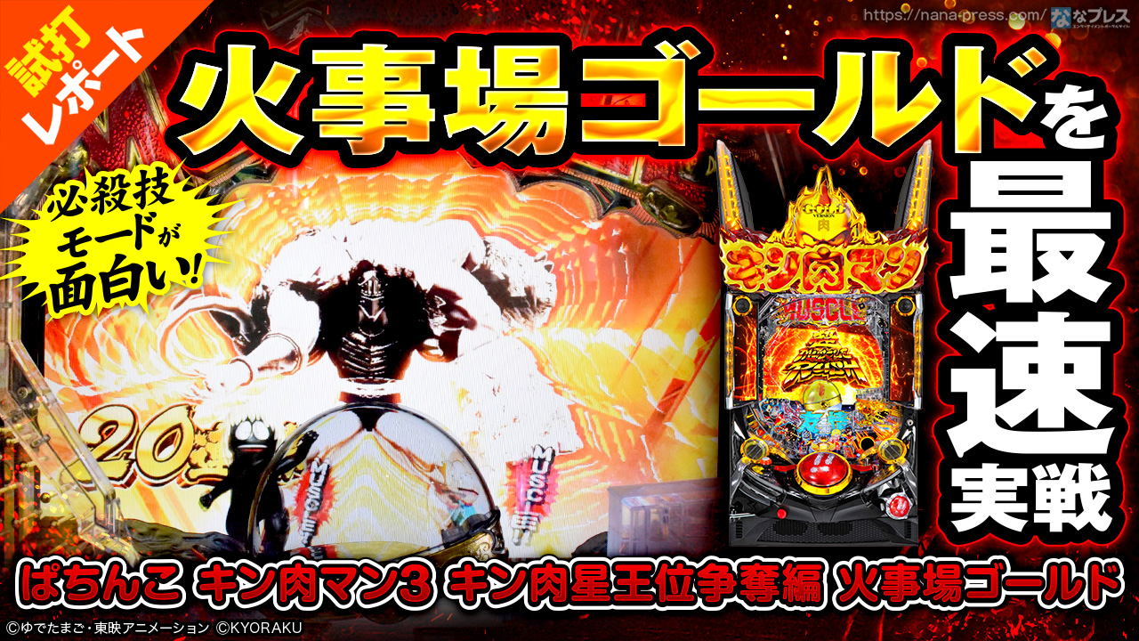 ぱちんこ キン肉マン3 キン肉星王位争奪編】ラッシュ中のスピード感が 