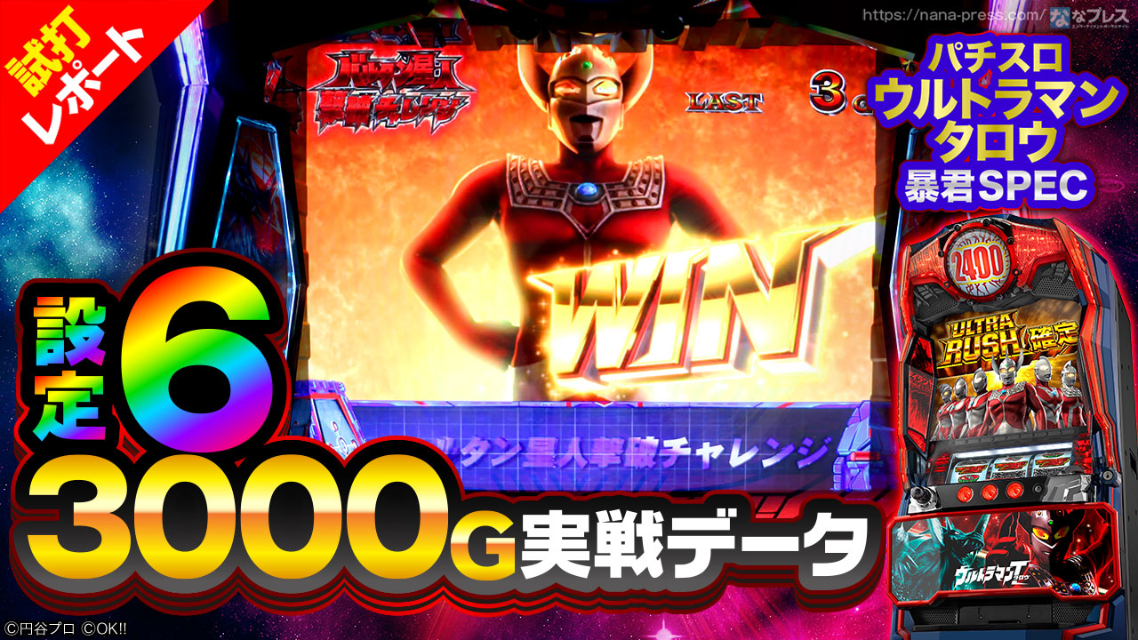 ぱちスロ ウルトラマンタロウ 暴君SPEC】設定6の約3000G実戦データを