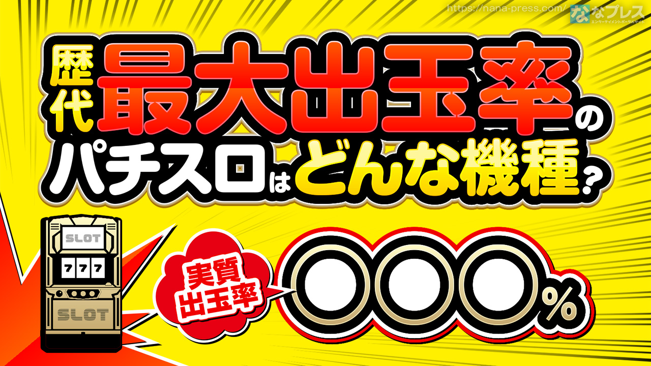 パチスロ歴代最大の出玉率】テクノコーシンの「神輿」がどれだけ凄かっ