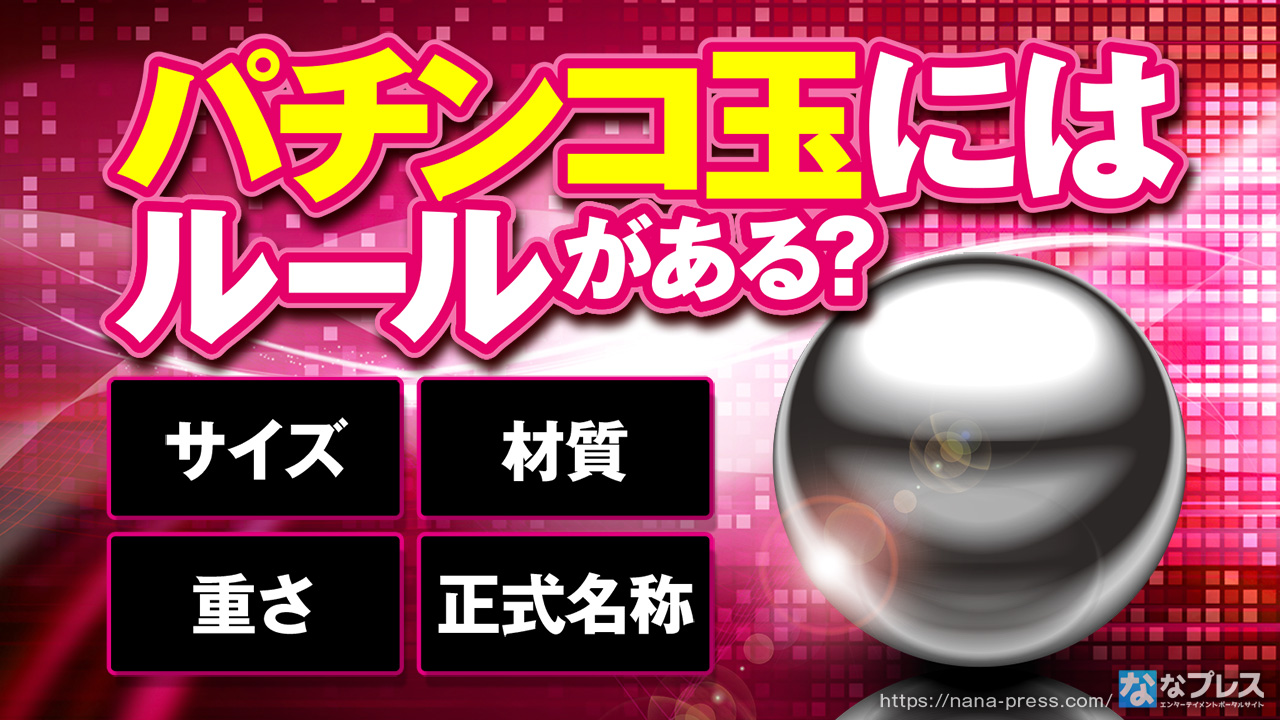 パチンコ玉】意外と知らない「パチンコ玉」のあれこれをふわっと解説 
