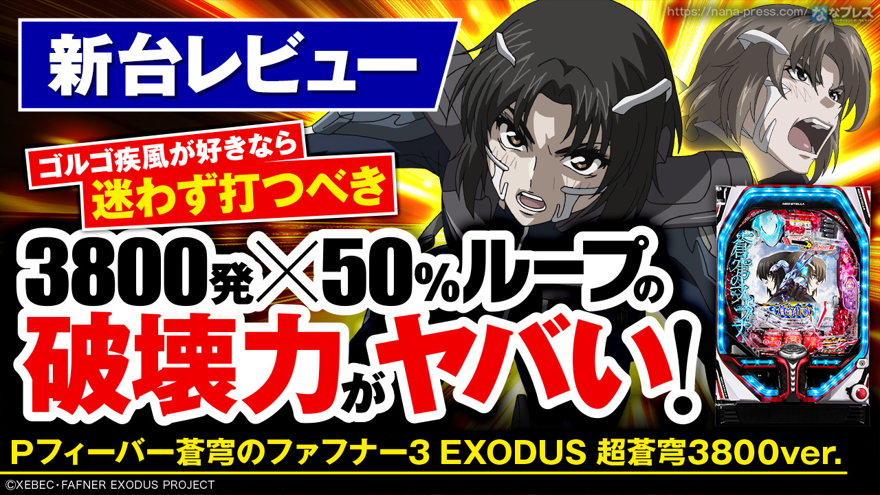 Pフィーバー蒼穹のファフナー3 EXODUS 超蒼穹3800ver. 】短時間