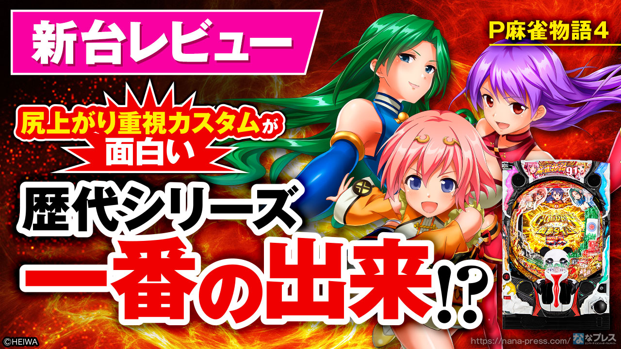 P麻雀物語4】打感や演出バランス、スペックはどんな感じ？実際に打って