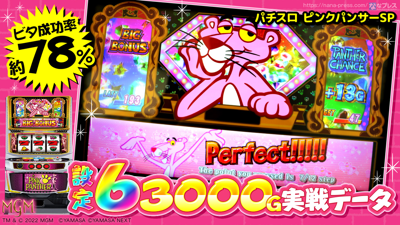 パチスロ ピンクパンサーSP】設定6の約3000G実戦データから挙動