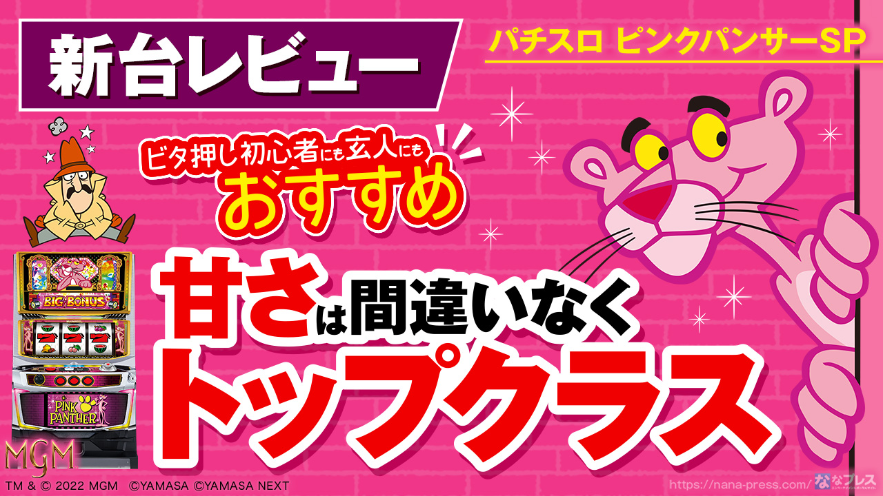 パチスロ ピンクパンサーSP】打ち込み要素豊富な「ビタ押し入門マシン