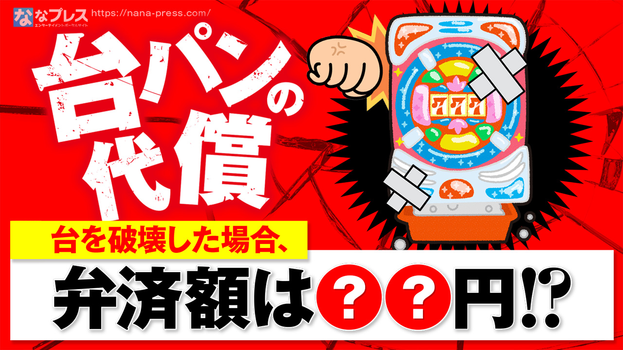 台パン】もし誤ってパチンコ台を破壊した場合はいくら位の弁済になる
