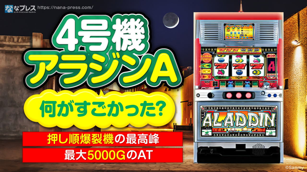 4号機アラジンA】最大5000GのATだと！？押し順爆裂機の最高峰を振り返ってみる。 – なな徹 パチンコ・スロット機種解析情報