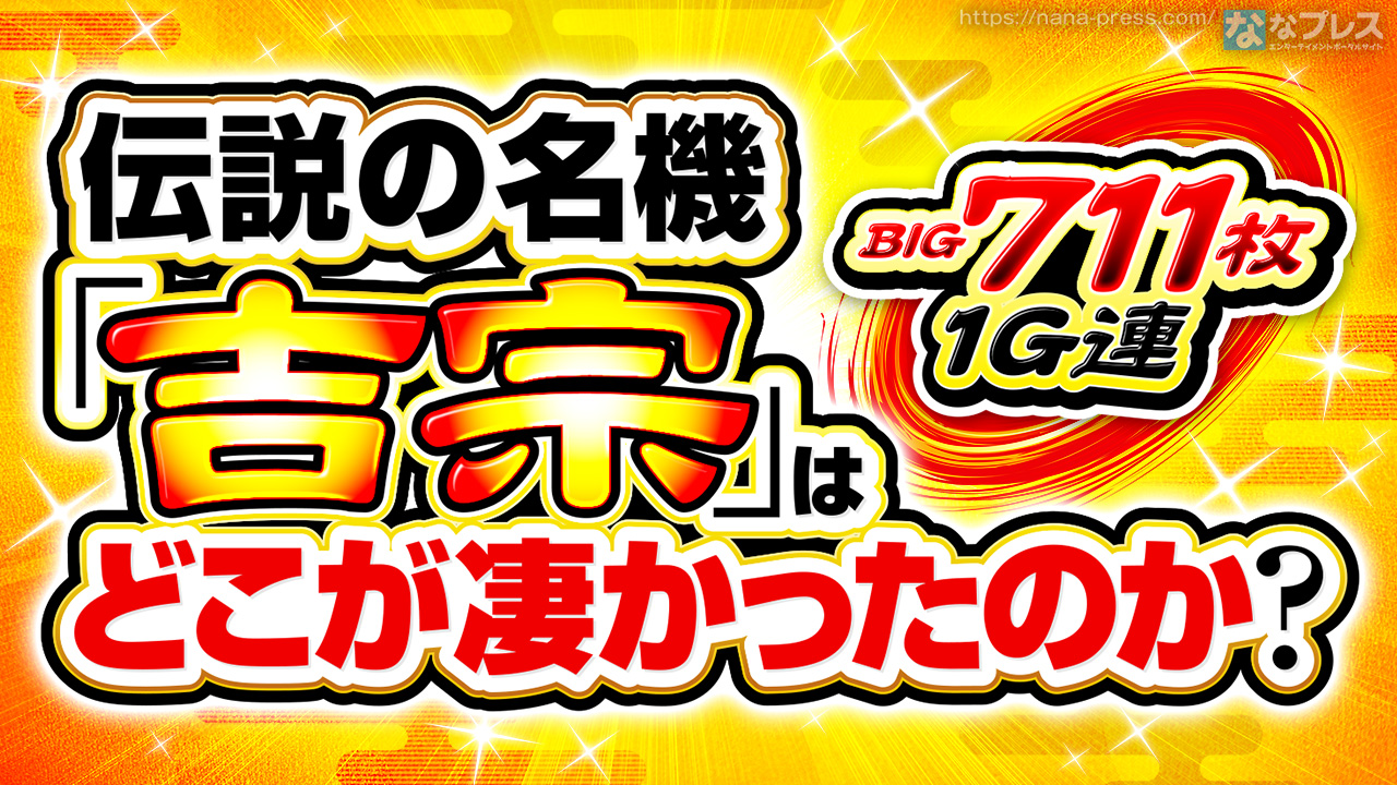 711枚の1G連！】伝説級の名機「吉宗」はどうすごかったのか振り返って