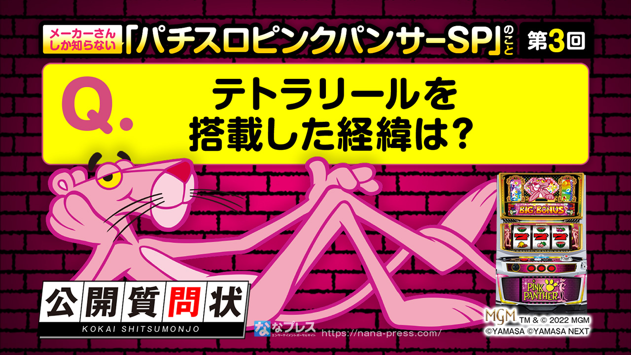 パチスロ ピンクパンサーsp メーカーさんに公開質問の第3回目 テトラリールを搭載した経緯は ほか ななプレス