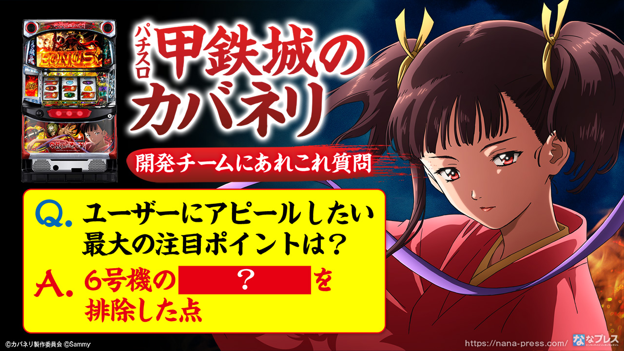 パチスロ甲鉄城のカバネリ』開発チームに他のAT機と比べて優れている点