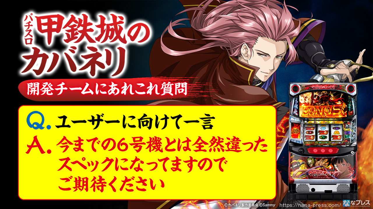 パチスロ甲鉄城のカバネリ』開発チームに「裏美馬ST」には現実的に突入