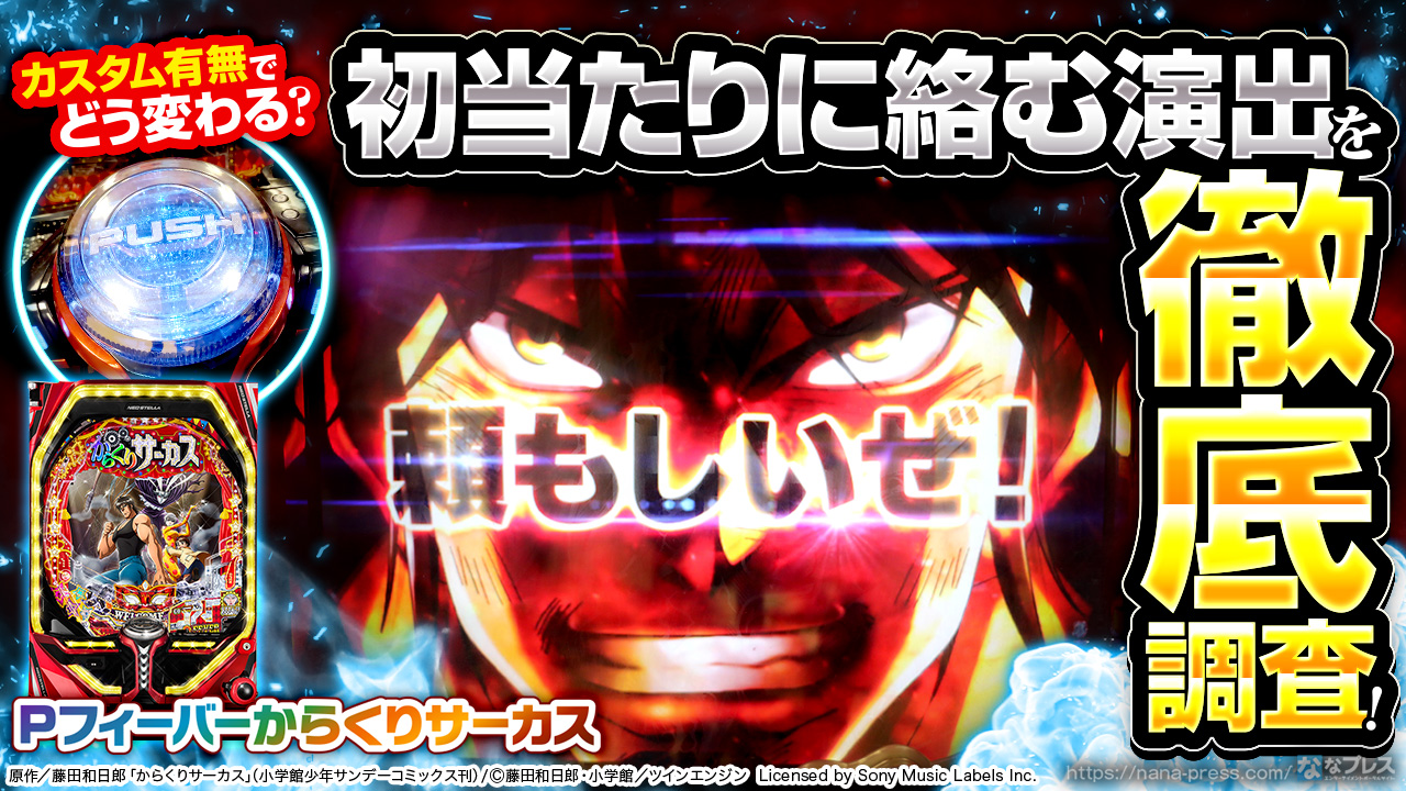 PFからくりサーカスV〈循環加工〉レバブルスイッチ　到着後すぐに遊べます！ maxresdefault.jpg