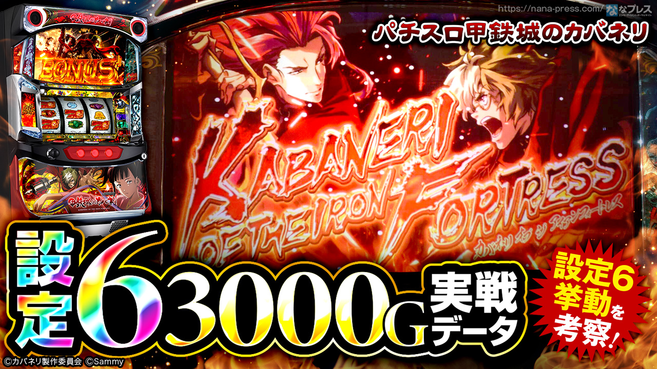 パチスロ甲鉄城のカバネリ】設定6の約3000G実戦データから挙動を考察