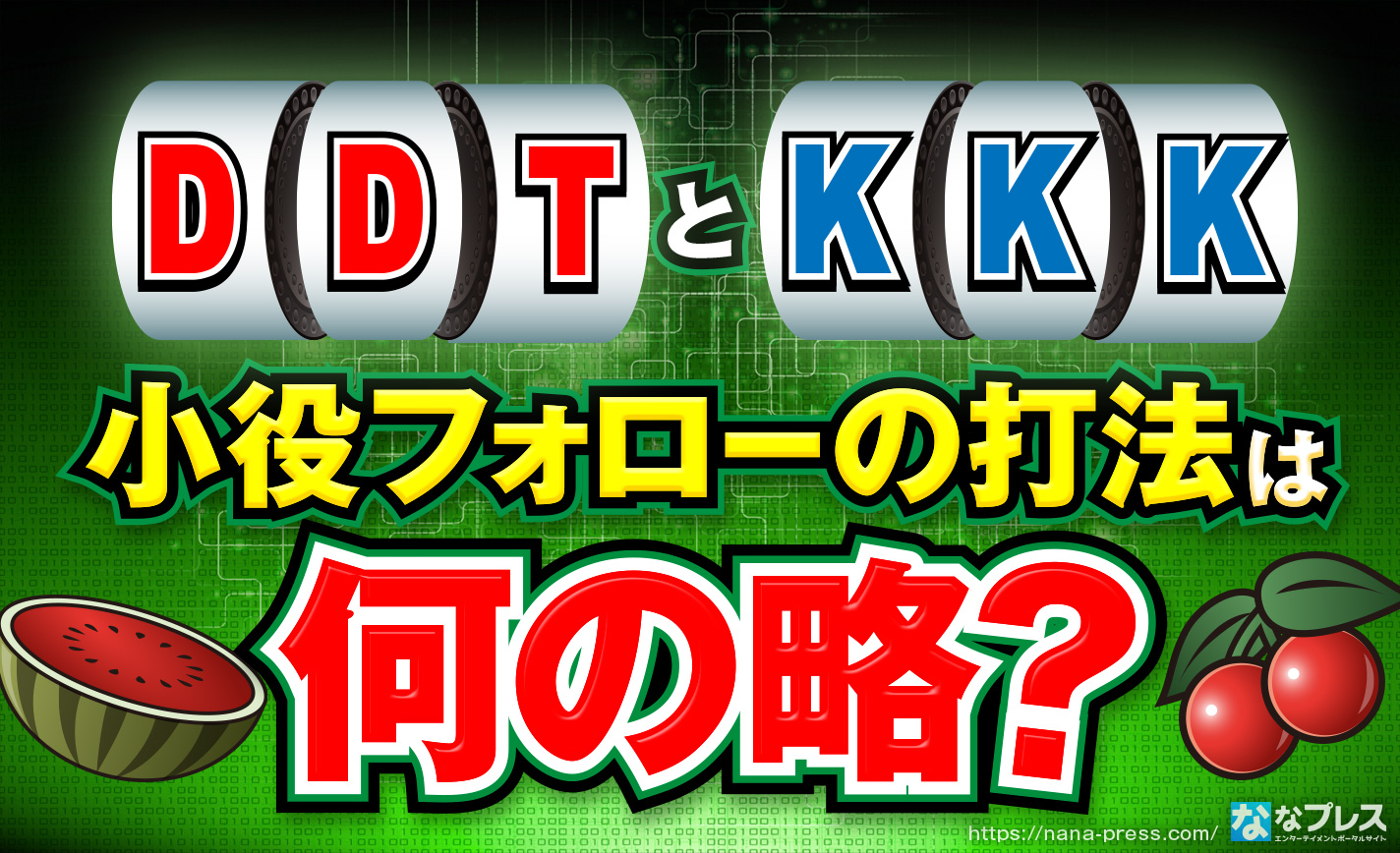 【DDTとKKK】パチスロ雑誌で使われてた小役フォローの打法は何の略か知っているか！