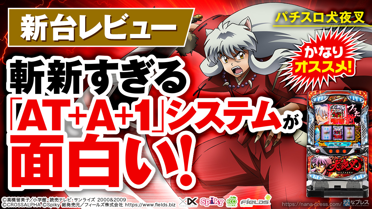 『最終値下げ』パチスロ犬夜叉 AT+A+1 最高峰の性能を実現！パチスロ新台「パチスロ 犬夜叉