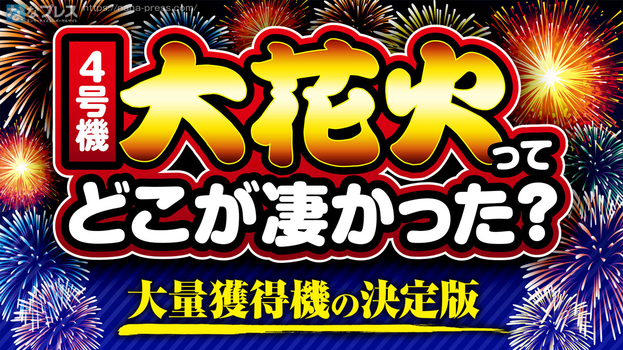 大花火】大量獲得機の決定版！アルゼブランド最大のヒット作を振り返る