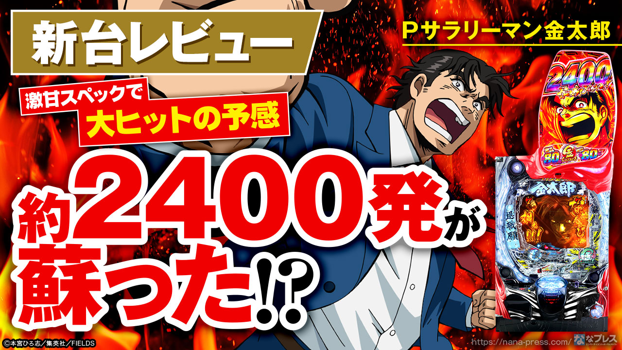 Pサラリーマン金太郎】激甘スペックと約2400発の復活で大ヒットの予感