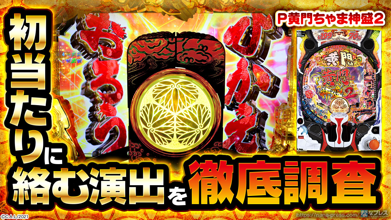 循環改造済み】P黄門ちゃま 神盛2