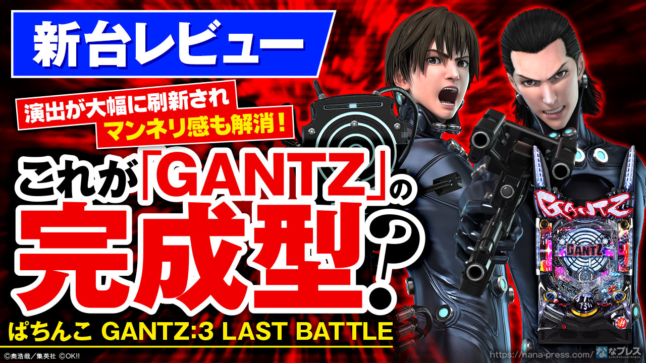 ぱちんこ GANTZ:3 LAST BATTLE】これが「GANTZ」の最適解！？様々な点