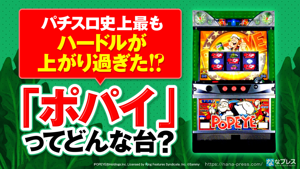 ポパイ】恐らくパチスロ史上で最もハードルが上がってしまった機種を 