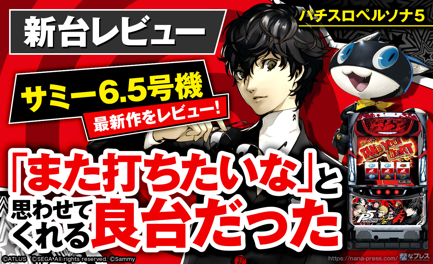 【パチスロペルソナ5】サミー6.5号機最新作を試打レビュー！演出最高だしリアルと疑似のボーナスが生み出す斬新なゲーム性が面白い！
