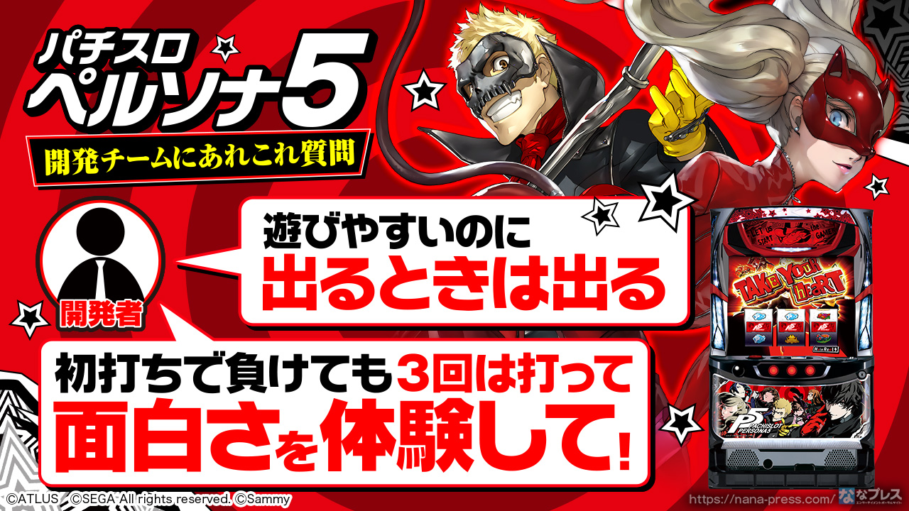 パチスロペルソナ5 開発チームにメーカーさんしか知らない開発の裏側を聞いてみた Jokerモード に関する気になる情報も ななプレス