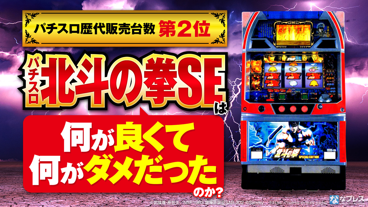 【北斗SE】超絶名機の正統後継機として大量導入されたあのマシンを振り返る！ – なな徹 パチンコ・スロット機種解析情報