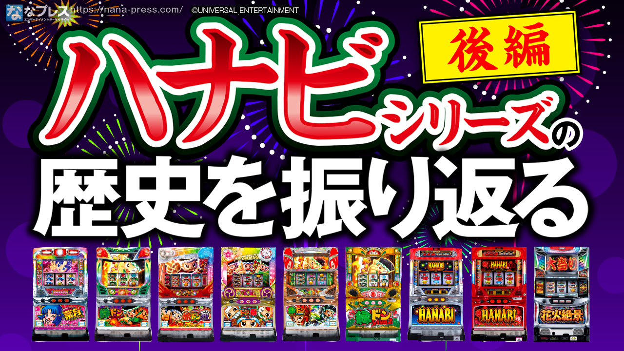 【ハナビシリーズ】パチスロ史上もっとも愛されし花火師、その活躍の歴史をたどる！（後編） – なな徹 パチンコ・スロット機種解析情報