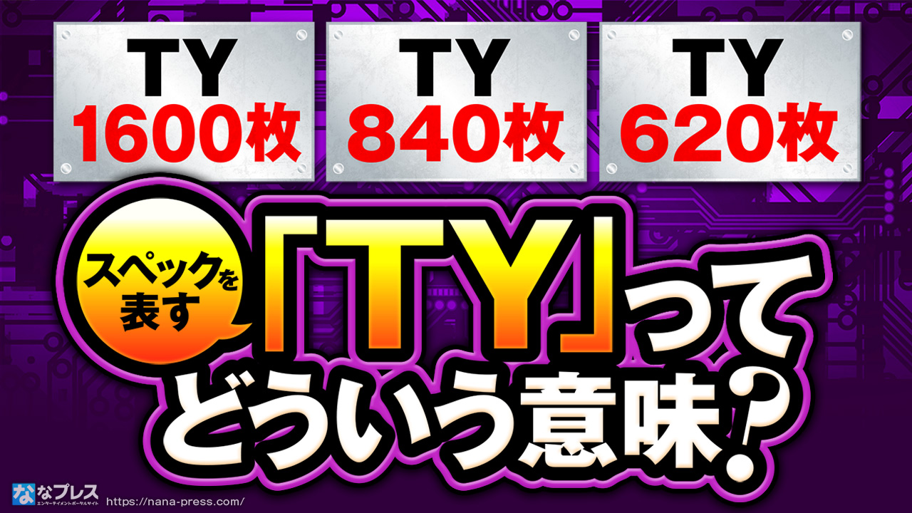 ホール用語】スペックを表す単語のひとつ「TY」ってどういう意味？ – なな徹 パチンコ・スロット機種解析情報