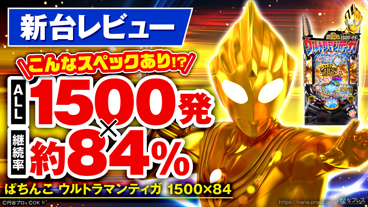 ぱちんこ ウルトラマンティガ 1500×84】話題の新台を試打