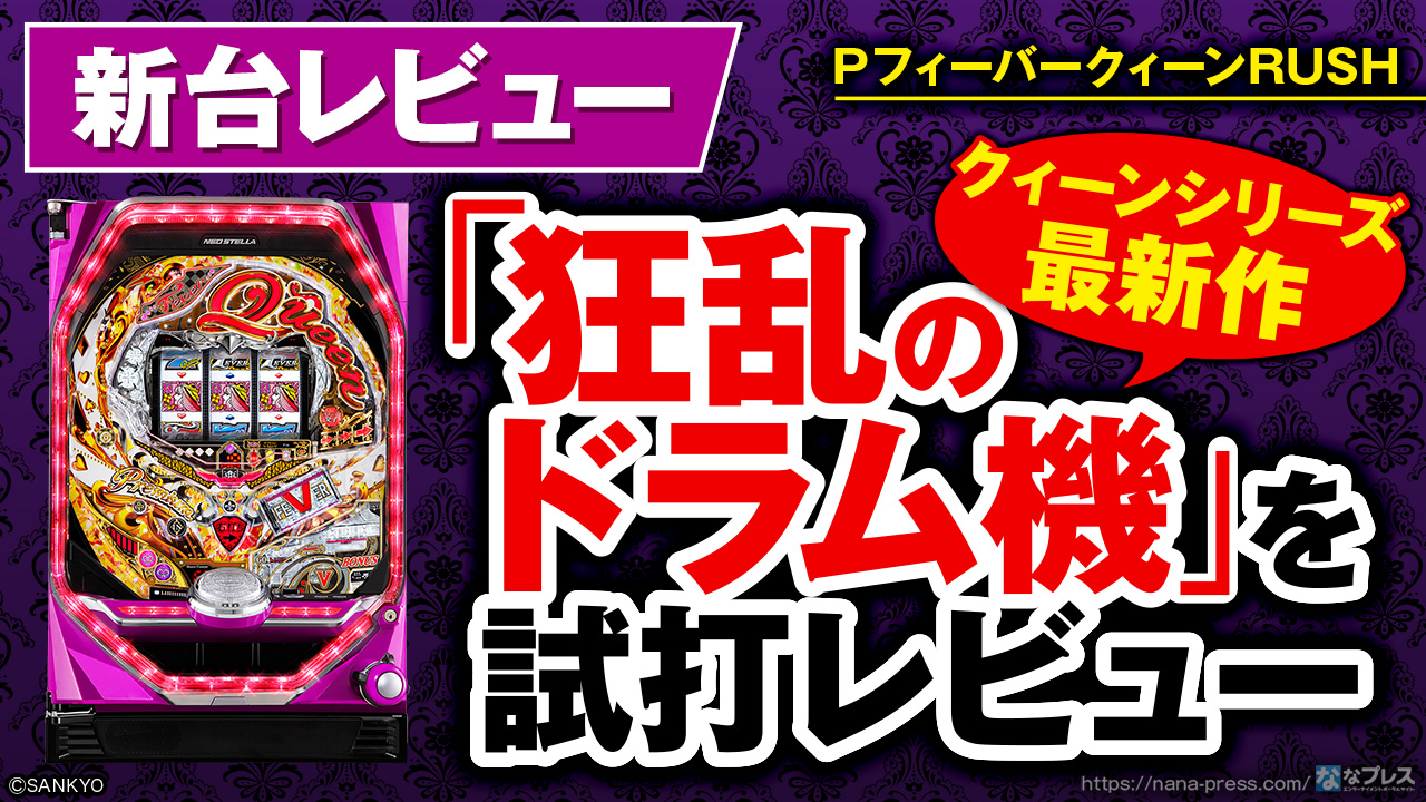 PフィーバークィーンRUSH】「狂乱のドラム機」って？「クィーン