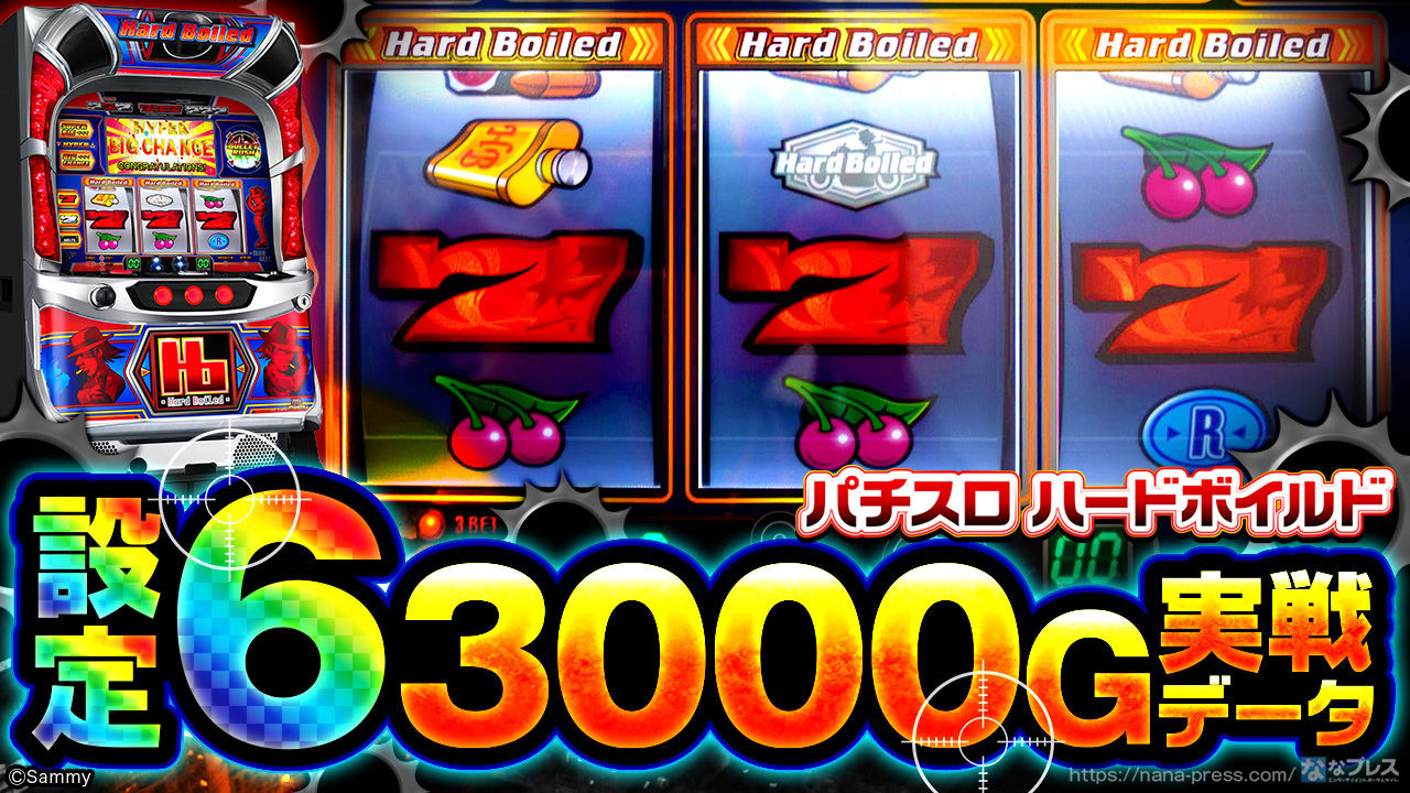 パチスロ ハードボイルド】設定6の3000G実戦データから高設定挙動を