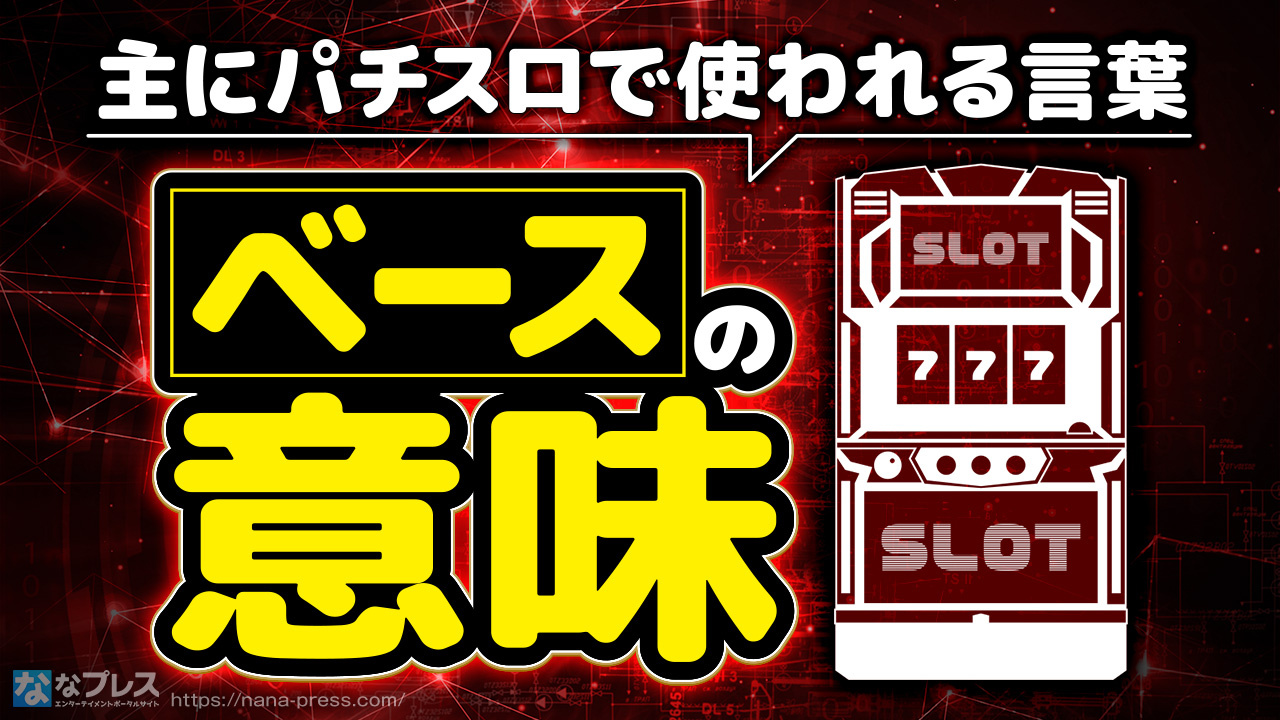 【ベース】通常時のコイン持ちを意味する言葉についておさらいしよう！ – なな徹 パチンコ・スロット機種解析情報