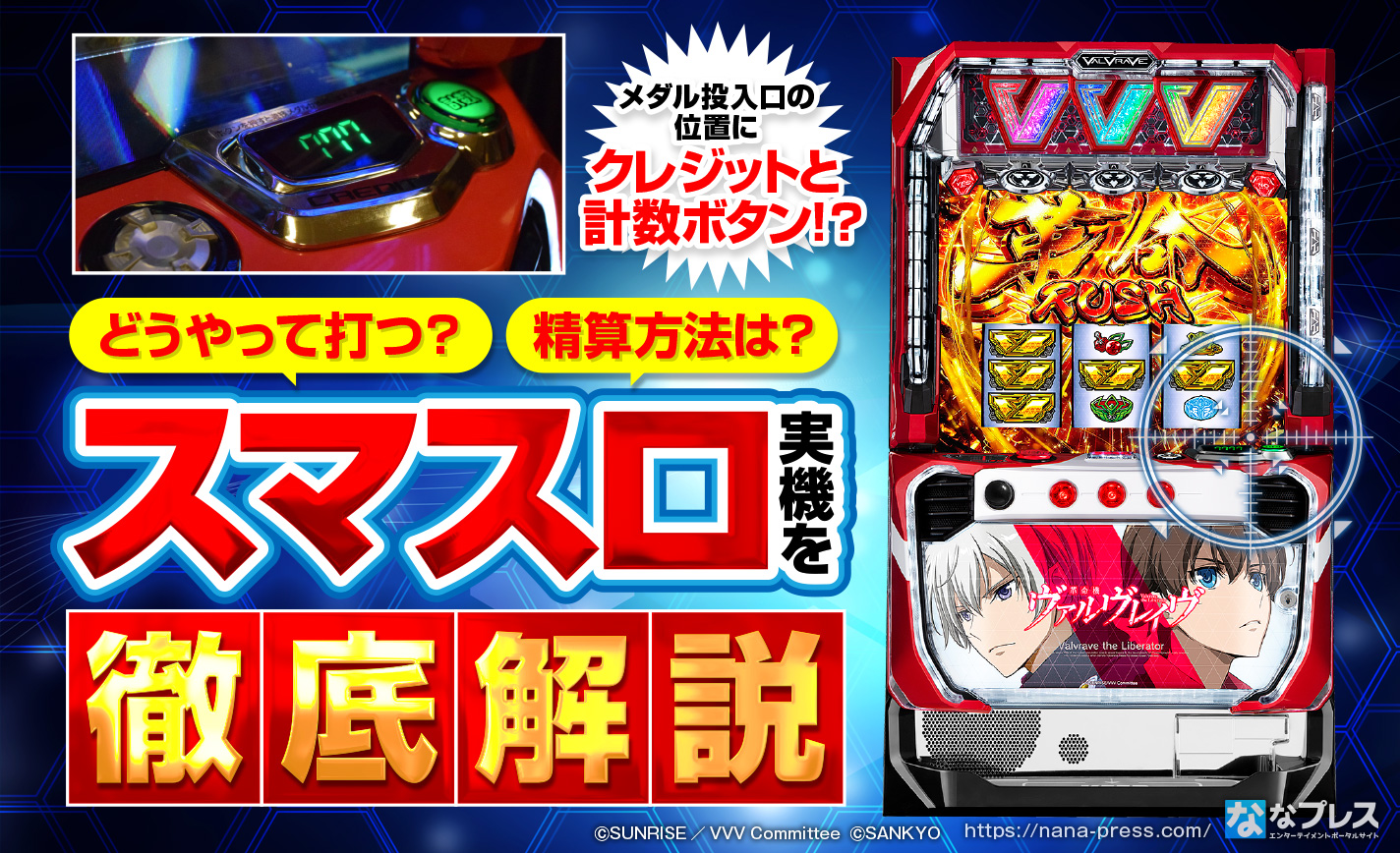 【スマートパチスロ】どうやって打つ？精算方法は？スマスロを実際に打ってきたのでどんな感じだったか詳しく解説！【L革命機ヴァルヴレイヴ】
