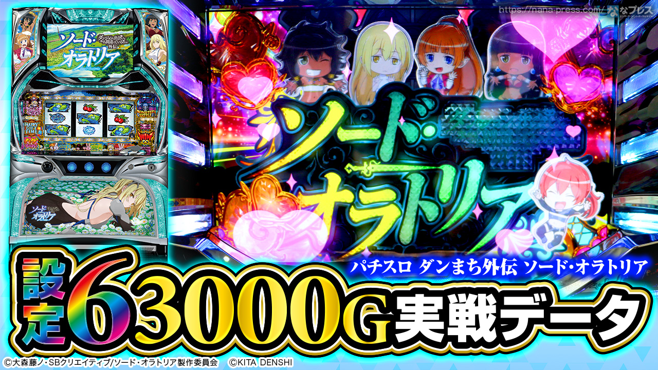 パチスロ ダンまち外伝 ソード・オラトリア】設定6実戦データを公開