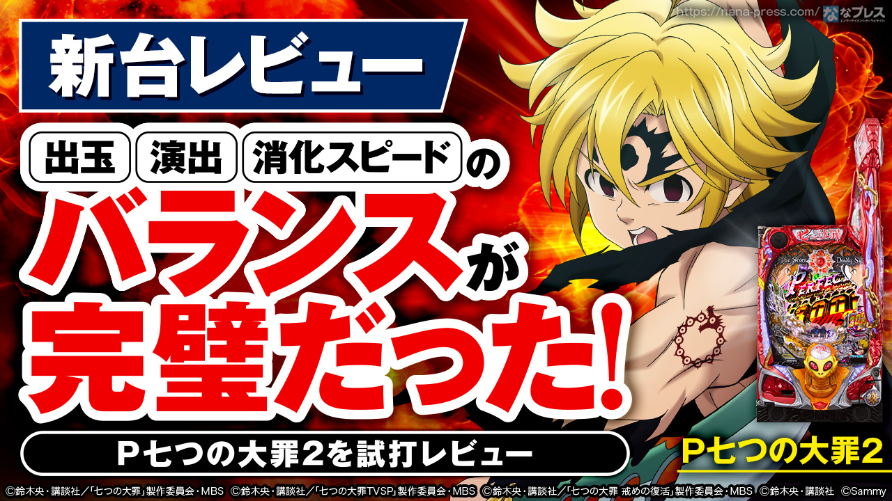 P七つの大罪2】試打実戦してきたので演出やスペックなど徹底レビュー 