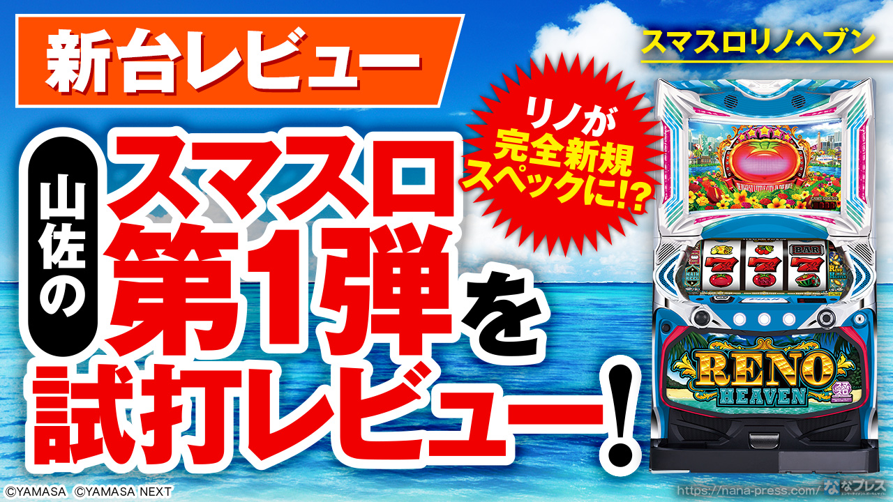 スマスロリノヘブン】山佐さんのスマスロ第1弾！新しく生まれ変わった